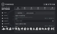 如何在TP钱包中安全转出存储的加密币?