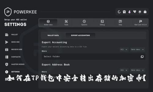 如何在TP钱包中安全转出存储的加密币?