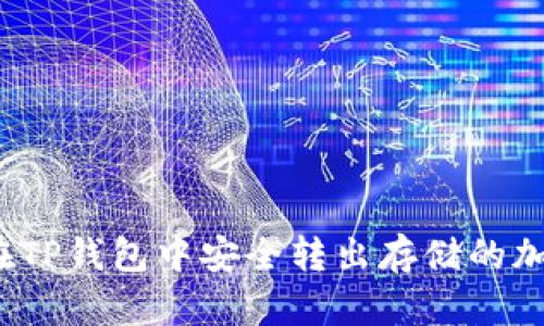 如何在TP钱包中安全转出存储的加密币?