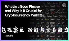 TP钱包观察区:功能与交易能力详解