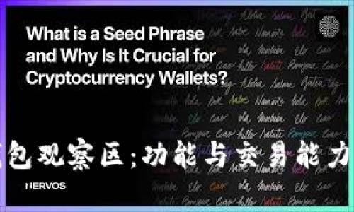 TP钱包观察区:功能与交易能力详解
