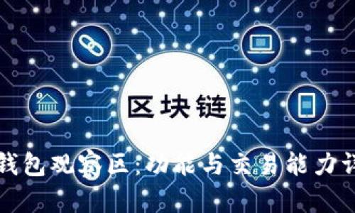 TP钱包观察区:功能与交易能力详解