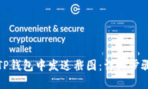 如何在TP钱包中发送截图:详细步骤与技巧