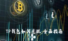 TP钱包如何兑现:全面指南