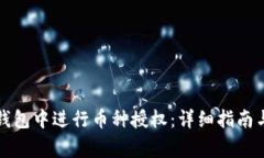 如何在TP钱包中进行币种授权:详细指南与注意事