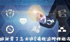 TP钱包地址泄露了怎么办?有效应对措施与预防策