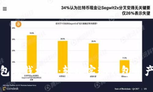 TP钱包换钱攻略:轻松实现钱包资产转换