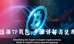 如何注册TP钱包:步骤详解与使用指南