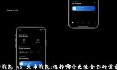 TP钱包 vs 火币钱包:选择哪个更适合你的需求?