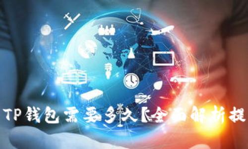 : 火币提币到TP钱包需要多久?全面解析提币时间与流程