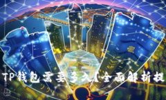 : 火币提币到TP钱包需要多久?全面解析提币时间