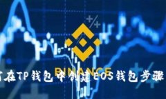 如何在TP钱包中创建EOS钱包步骤详解
