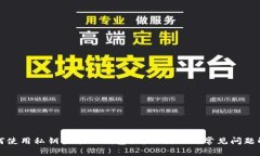 如何使用私钥登录TP钱包?详细教程与常见问题解