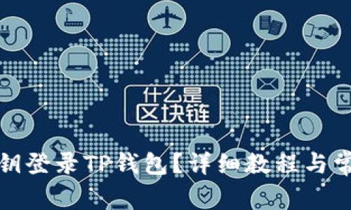 如何使用私钥登录TP钱包?详细教程与常见问题解答