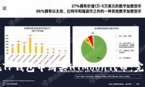 如何在TP钱包中购买HTMoon代币:完整指南