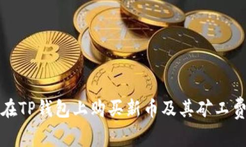 如何在TP钱包上购买新币及其矿工费详解