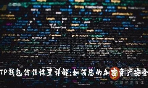 TP钱包信任设置详解:如何您的加密资产安全