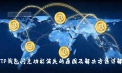 TP钱包闪兑功能消失的原因及解决方法详解