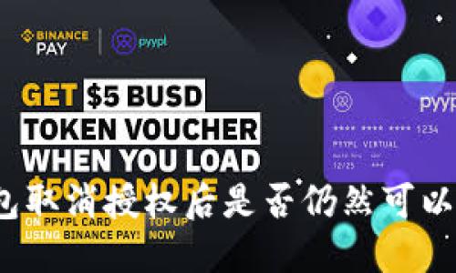 TP钱包取消授权后是否仍然可以交易?