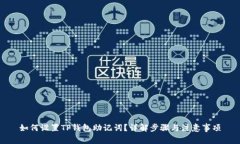 如何设置TP钱包助记词?详解步骤与注意事项
