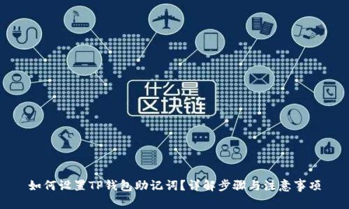如何设置TP钱包助记词?详解步骤与注意事项