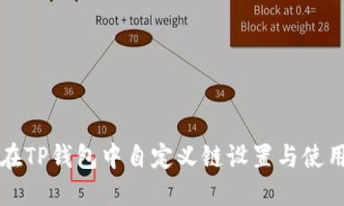 如何在TP钱包中自定义链设置与使用指南
