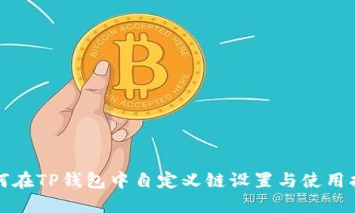 如何在TP钱包中自定义链设置与使用指南