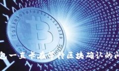 解决TP钱包一直卡在等待区块确认的问题的方法