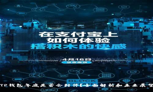 TP钱包年底是否会封停？全面解析和未来展望