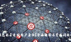 TP钱包能否追踪用户身份?全面解析与常见问题解
