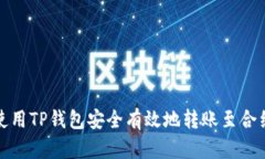如何使用TP钱包安全有效地转账至合约地址