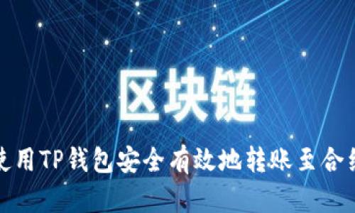 如何使用TP钱包安全有效地转账至合约地址