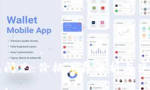 TP钱包闪兑:价格差异解析与使用指南