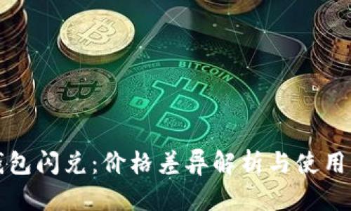 TP钱包闪兑:价格差异解析与使用指南