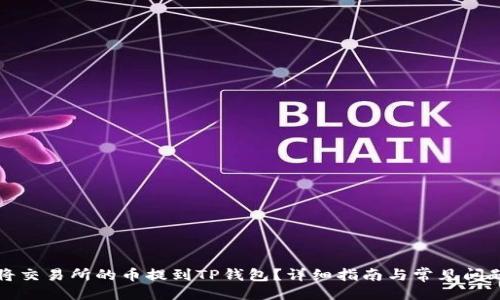 示例:
如何将交易所的币提到TP钱包?详细指南与常见问题解答