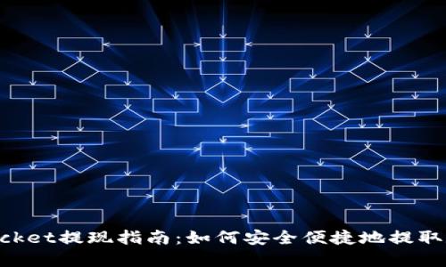 TokenPocket提现指南:如何安全便捷地提取数字资产