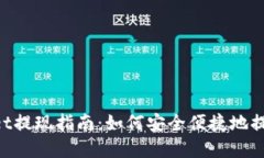 TokenPocket提现指南:如何安全便捷地提取数字资产
