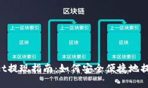 TokenPocket提现指南:如何安全便捷地提取数字资产