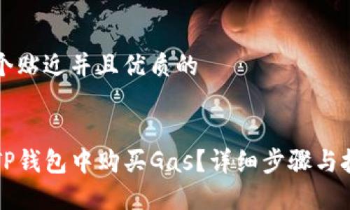 思考一个贴近并且优质的
如何在TP钱包中购买Gas?详细步骤与技巧解析