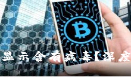 TP钱包更新为何显示含有病毒?深度解析与解决方案