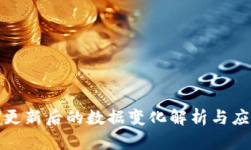TP钱包更新后的数据变化解析与应对策略