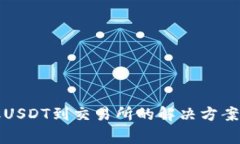 TP钱包无法提取USDT到交易所的解决方案与常见问