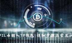 如何将FIL币转入TP钱包:详细步骤与常见问题解答