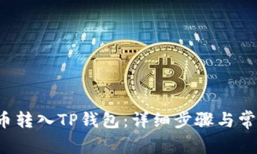 如何将FIL币转入TP钱包:详细步骤与常见问题解答
