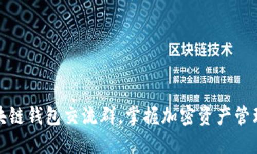 加入区块链钱包交流群,掌握加密资产管理新技能
