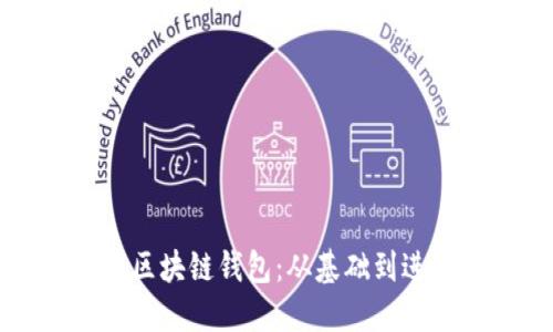 如何高效配置区块链钱包:从基础到进阶的详细指南