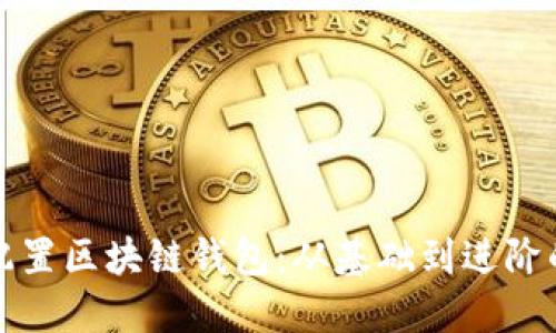 如何高效配置区块链钱包:从基础到进阶的详细指南
