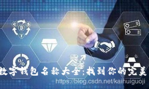 创意数字钱包名称大全:找到你的完美名称!