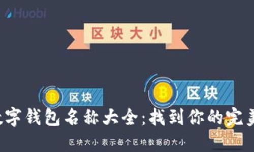 创意数字钱包名称大全:找到你的完美名称!