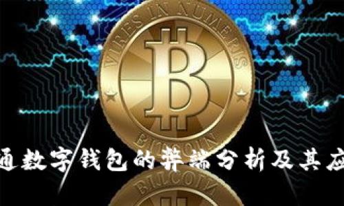 银行开通数字钱包的弊端分析及其应对措施